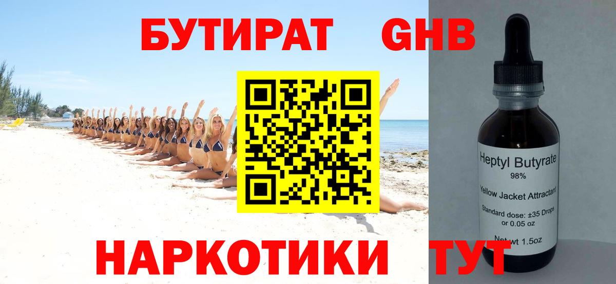 БУТИРАТ  Бутират 1.4BDO  Вход с VPN  Зеленодольск 