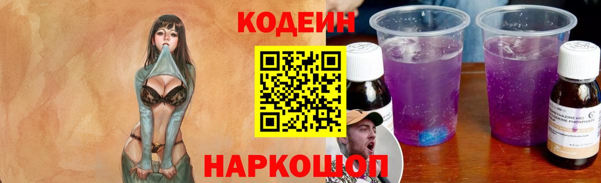 Кодеин Purple Drank  Кодеиновый сироп Lean Purple Drank  Вход с VPN  Зеленодольск 